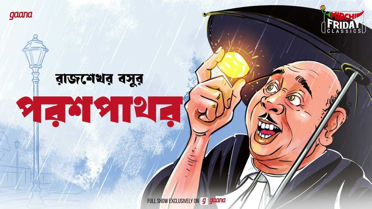 Parash Pathar | Rajsekhar Basu | Friday Classics | Mirchi Bangla Audio Story