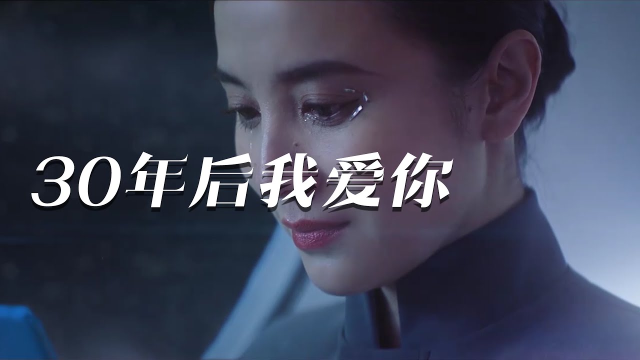 【宋佳】微电影 - 三十年后我想你