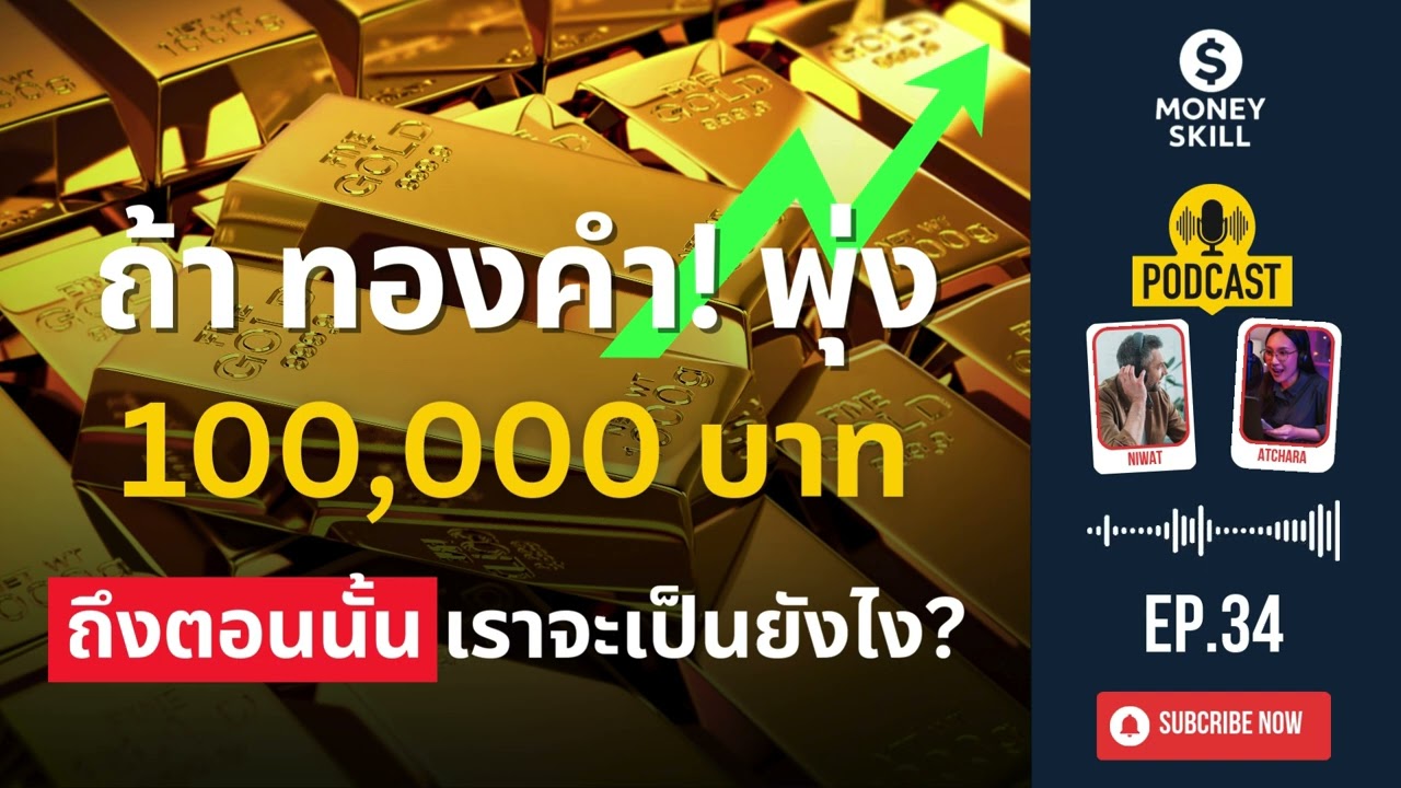 ถ้าทองคำพุ่งสูง 100,000 บาท ถึงตอนนั้นคุณภาพชีวิตเราจะเป็นยังไง? | Money Skill EP.34