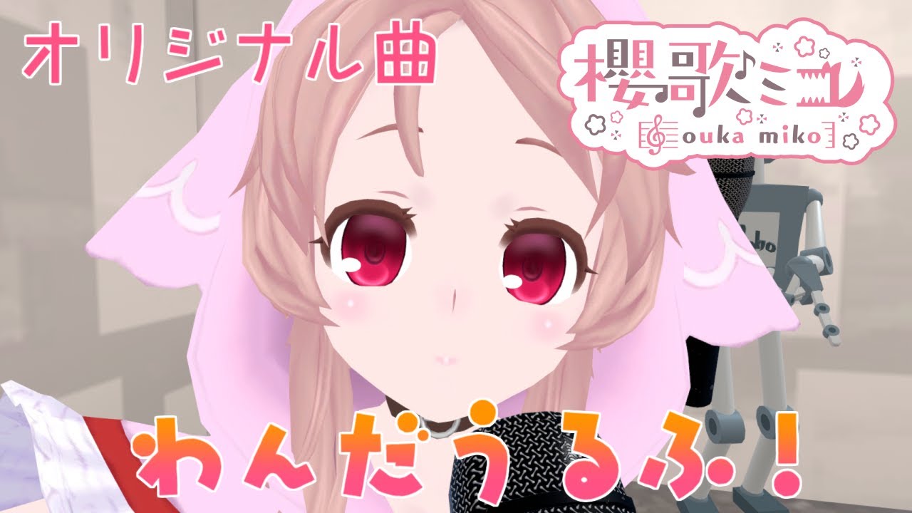 【オリジナル曲】わんだうるふ！【櫻歌ミコ】