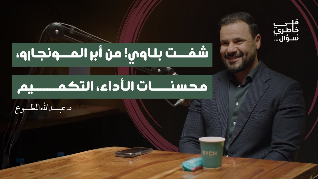 أفضل وأسرع الطرق للوصول للجسم المثالي | د. عبدالله المطوع