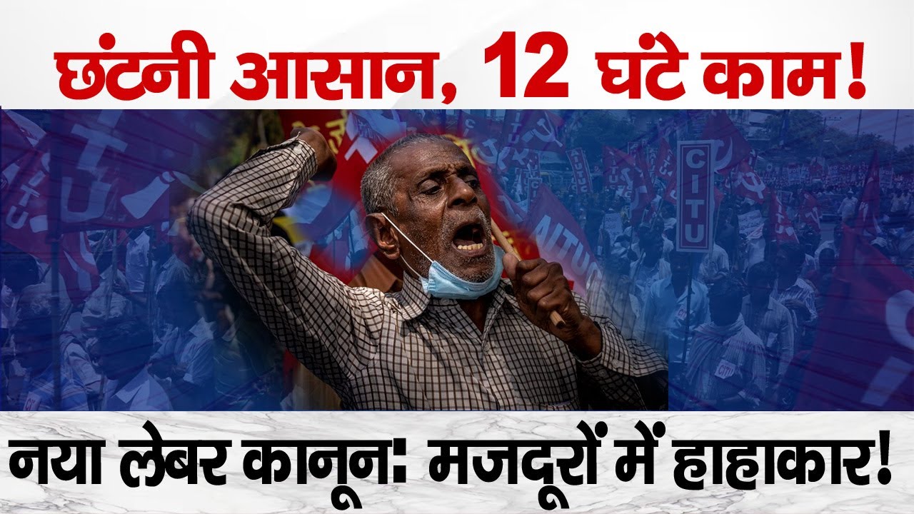 India&rsquo;s New Labour Codes Explained | Why Workers Are Protesting on 26 November