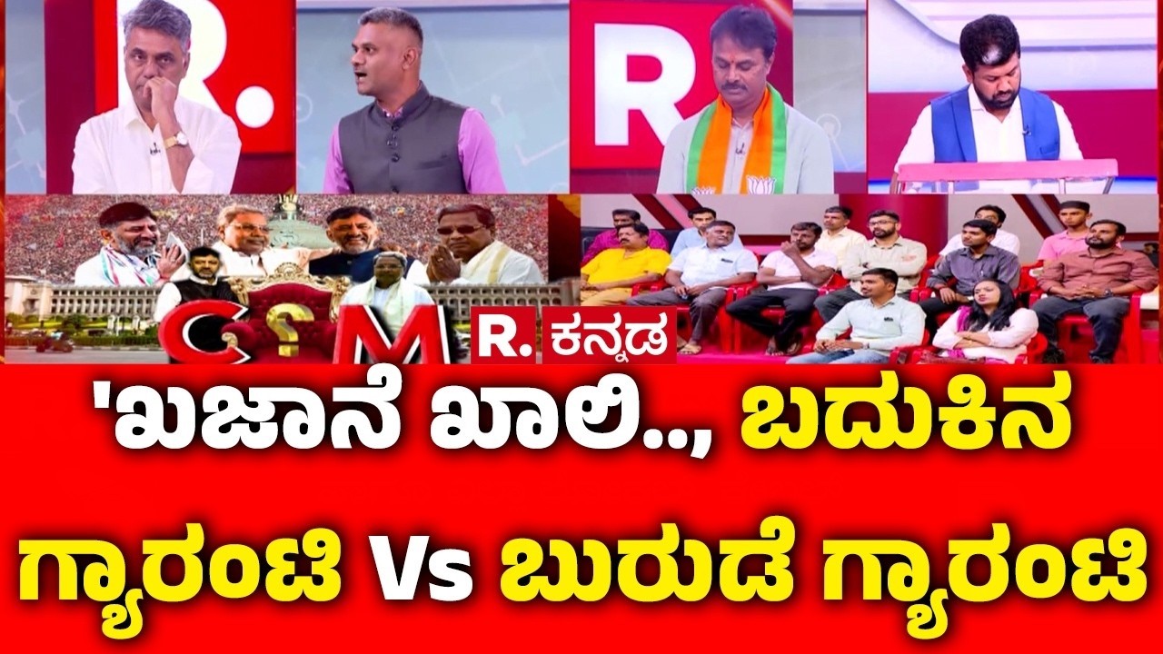 Congress Guarantee Scheme : 'ಖಜಾನೆ ಖಾಲಿ.., ಬದುಕಿನ ಗ್ಯಾರಂಟಿ Vs ಬುರುಡೆ ಗ್ಯಾರಂಟಿ | Mahabharata