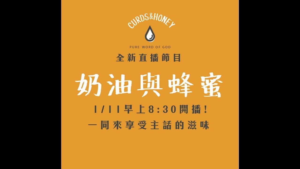 【奶油蜂蜜】節目首播《2019/01/11》