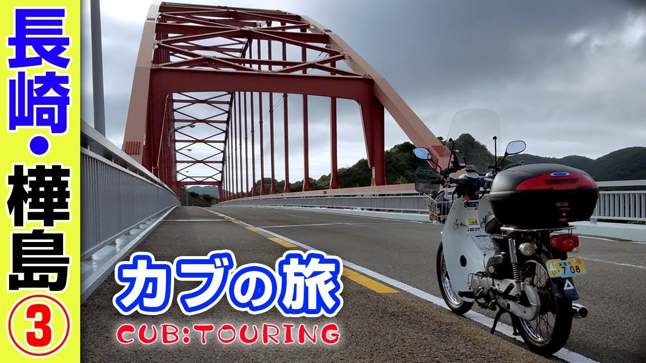 俺の超パワースポット！スーパーカブ【長崎・樺島③】原付二種ツーリング 【モトブログ】