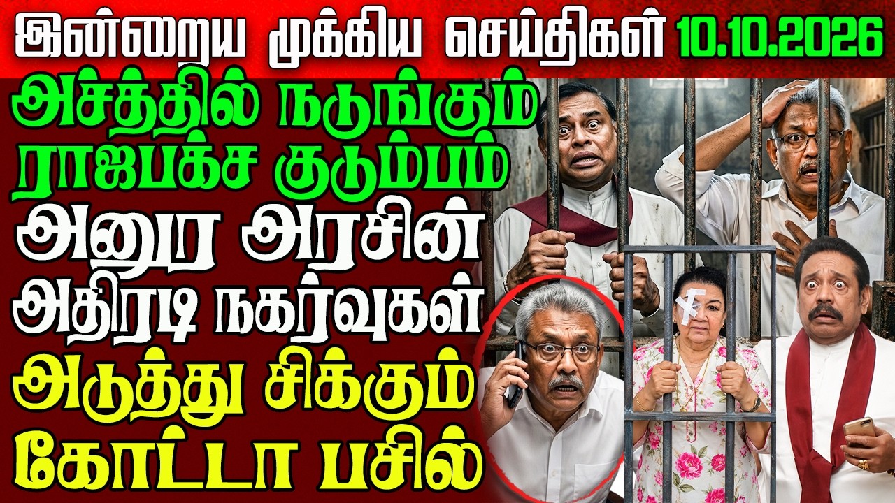 Sri Lanka Morning News | 10 Oct 2026 &ndash; இலங்கையின் பிரதான செய்திகள் | Tamil News | Athirady