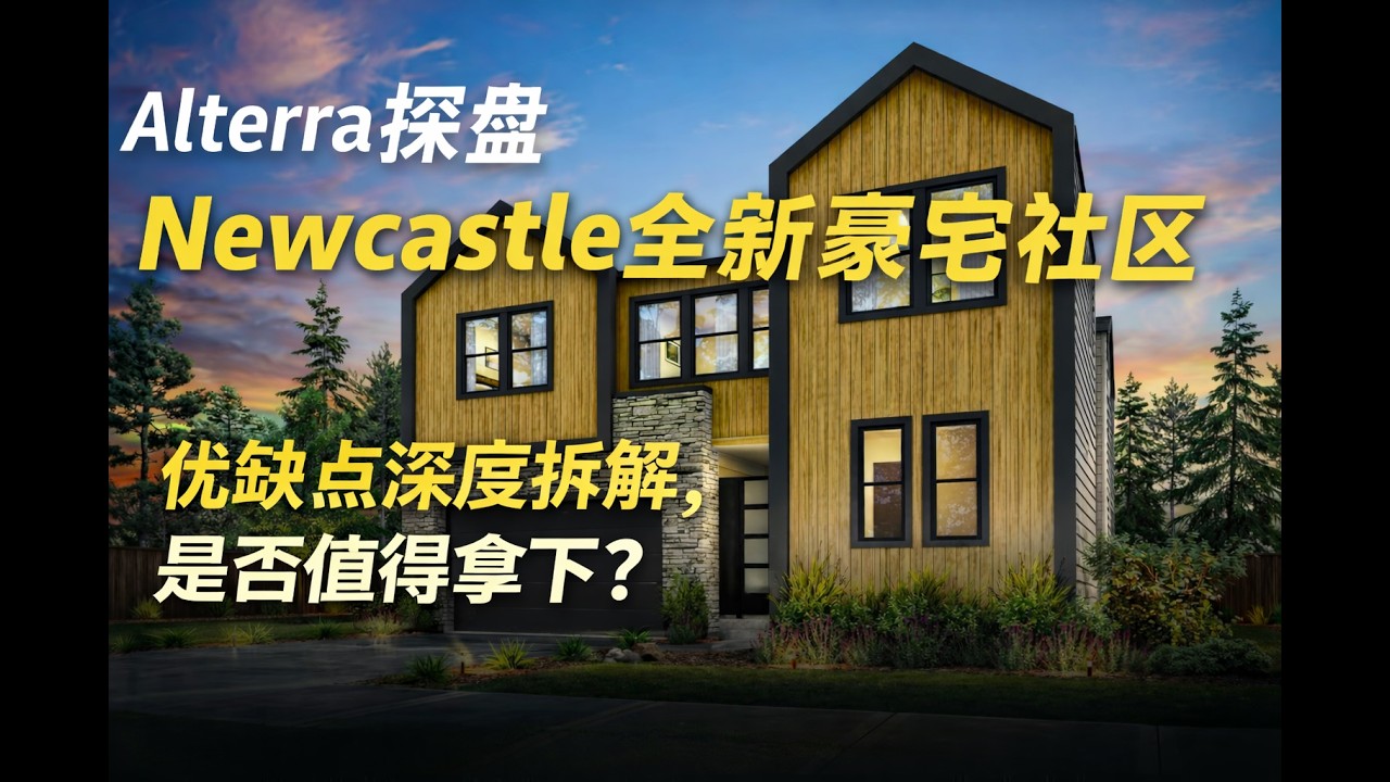 华州 Newcastle 新盘 Alterra 深度解析，优缺点拆解，是否值得拿下？