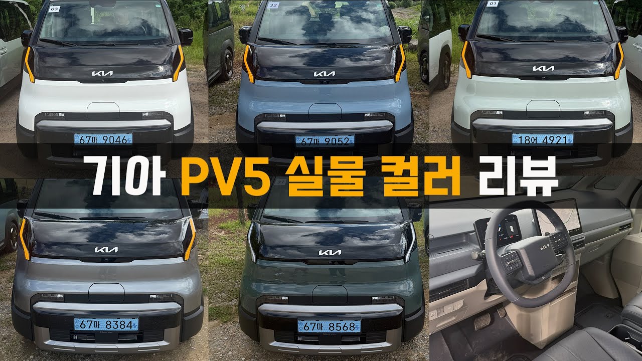 기아 PV5 패신저, 카고 실물 컬러 모두 보여드립니다. 꼭 보고 구입하세요! (Feat. 베이직, 플러스, 스탠다드, 롱레인지, 시승기, 리뷰, 보조금, 출고)