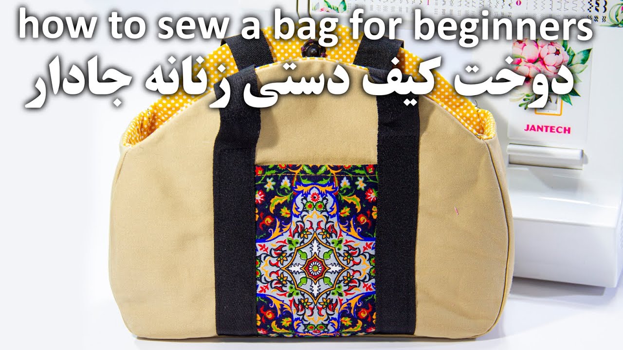 دوخت کیف زنانه دستی - How To Make Tote bag