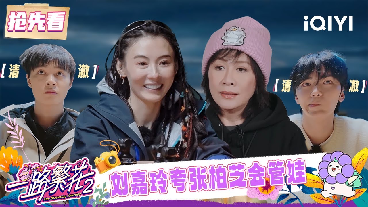 超长抢先看：刘嘉玲说谢霆锋妈妈夸张柏芝会管娃💪 宁静刘晓庆交流“婆媳关系”听懵弟弟们😯 | 一路繁花2 预告 | The Blooming Journey S2 | iQIYI慢综艺