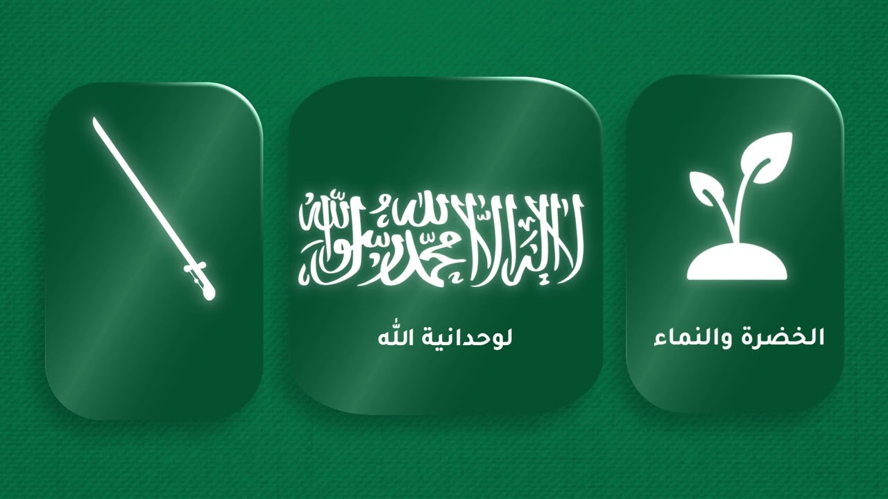 إعلان عن يوم العلم السعودي بالمملكة العربية السعودية - موشن جرافيك