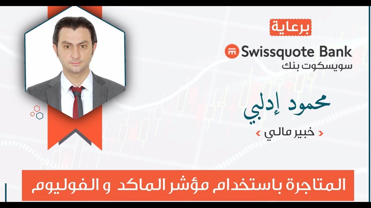 المتاجرة باستخدام مؤشر الماكد  و الفوليوم - محمود إدلبي-برعاية سويسكوت بنك