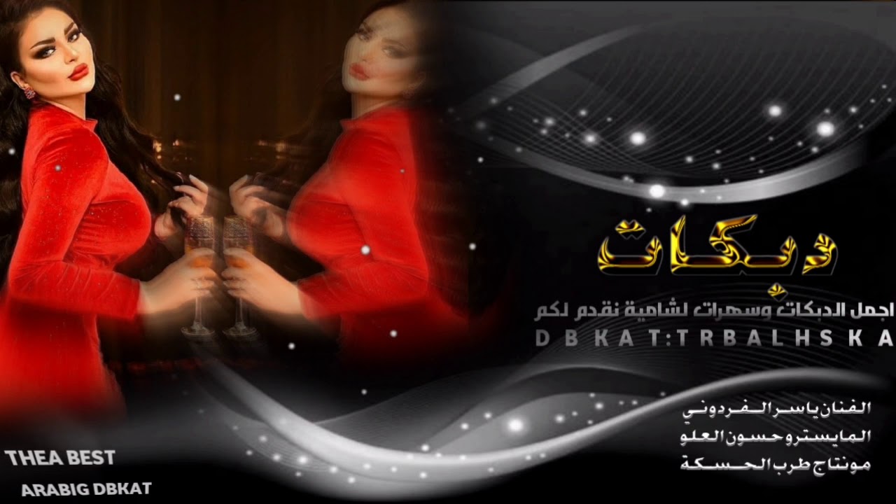 بين الرقة وبين الدير ~ الفنان ياسر الفردوني وحسون العلو دبكات || جديدة مطلوبة || حصريأ2021