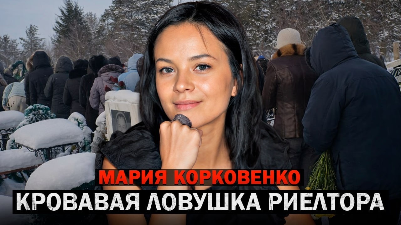Изнанка &laquo;успешного&raquo; риелтора: Кровавая ловушка для Марии Корковенко. Тру Крайм Истории.