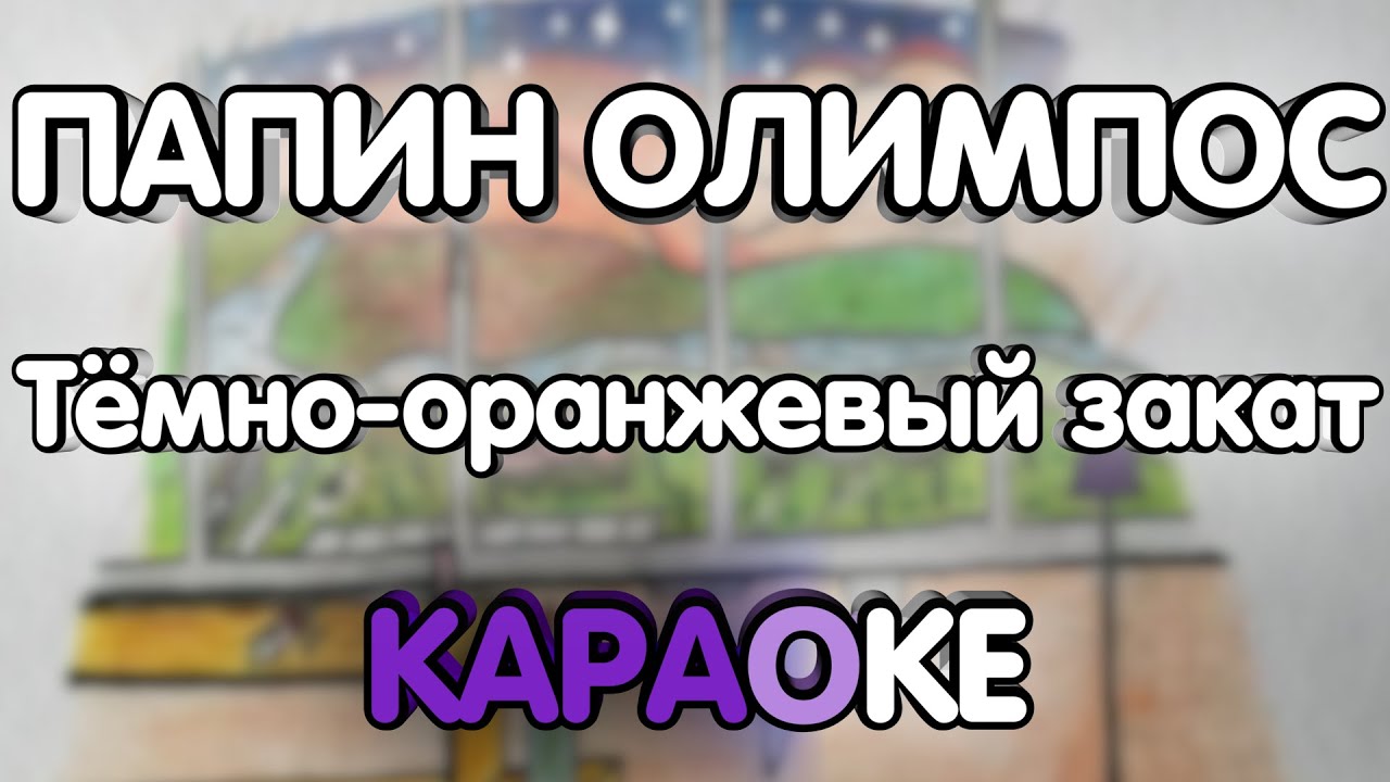 Папин Олимпос - Тёмно-оранжевый закат (Караоке/минус)