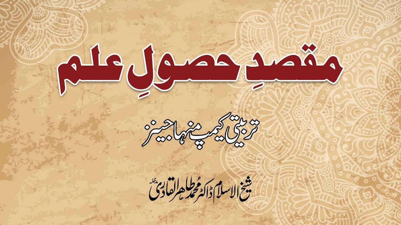 Maqsad e Husool e Ilm (Minhajians Training Camp) [Shaykh-ul-Islam Dr Muhammad Tahir-ul-Qadri]