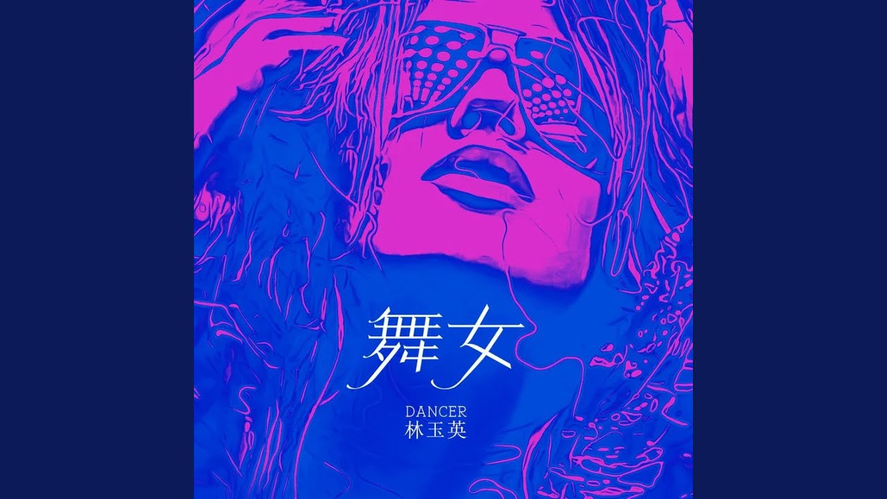 舞女 (DJ默涵版)