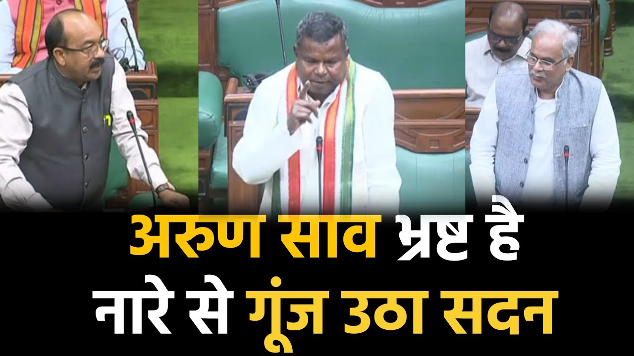 CG Vidhansbha में बस्तर में बिना टेंडर पुल बनने पर सदन गरम...