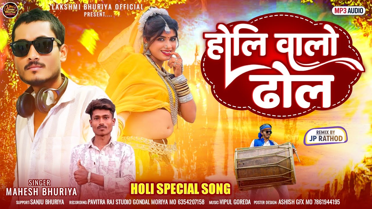 होली चालो ढोल | Holi Chalo Dhol | PANGU BHURIYA | JP Rathod Remix | Holi Special Adivasi Song 2026