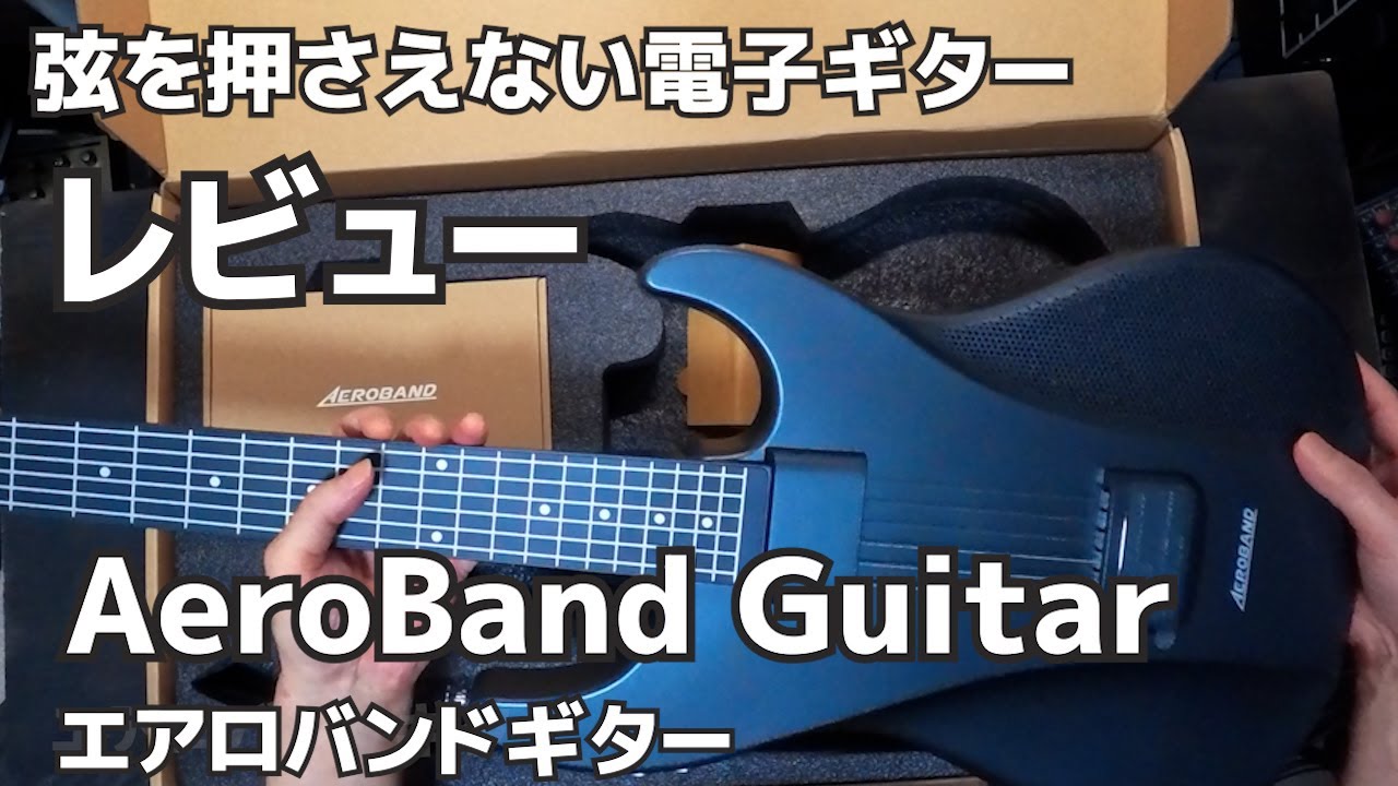 電子ギター　挫折しないギター　弦を押さえないギター　AeroBand Guitar エアロバンドギターレビュー　概要　音色　音出し