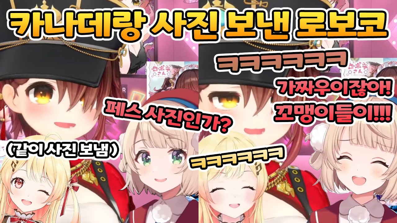 🤖 카나데랑 가짜우이 사진 보낸 로보코 【홀로라이브/로보코&시구레 우이】