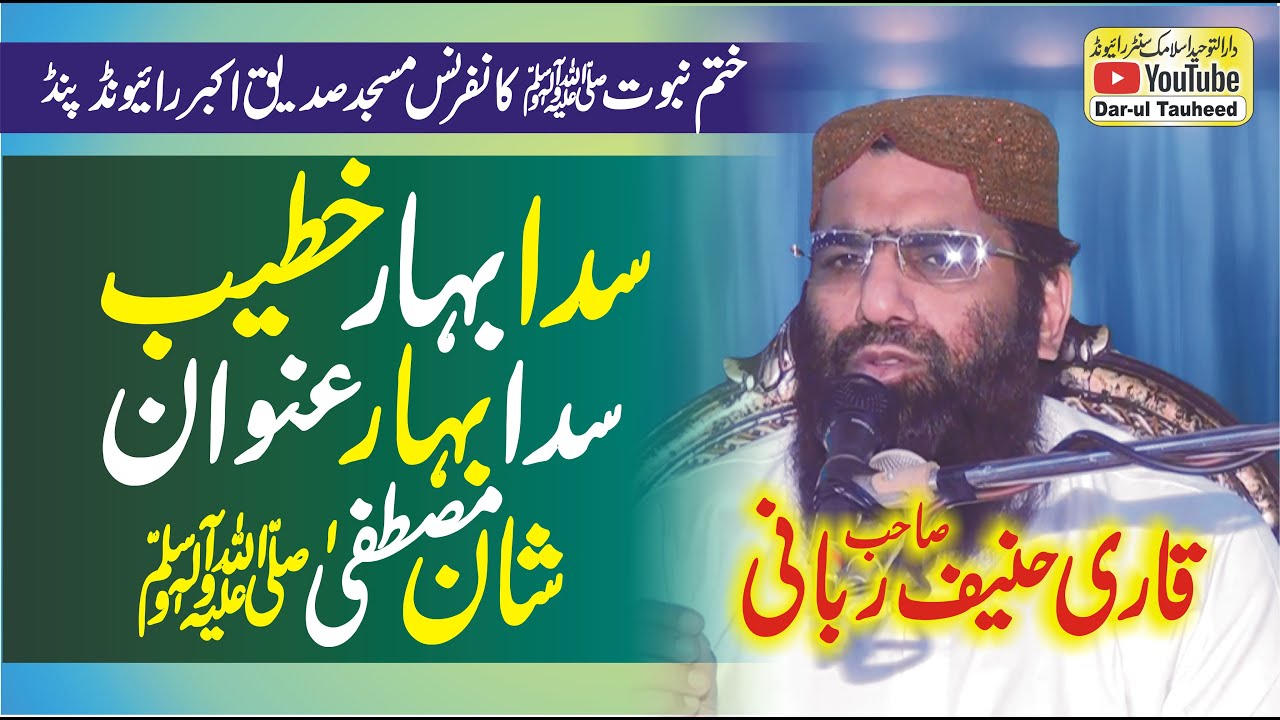 قاری حنیف ربانی، شان مصطفیٰﷺ | Qari Haneef Rabbani Topic Shaan-e-Mustafa(S.A.W).Dar-ul Tauheed