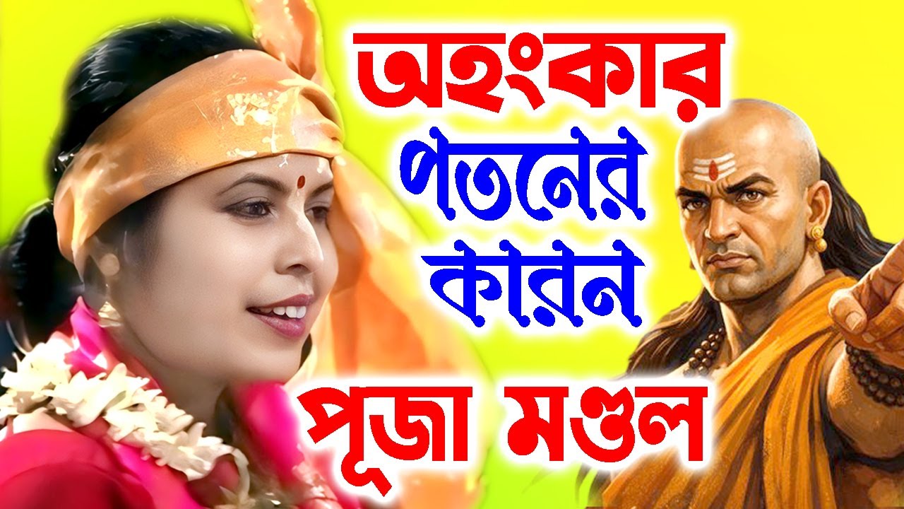 অহংকার পতনের কারন !  Puja Mondal Kirtan ! Padabali Kirtan ! Gostho Lila ! পূজা মণ্ডল