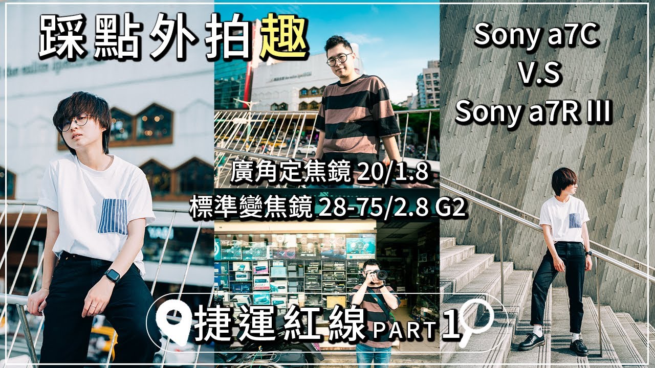 原來這裡超好拍！帶你去捷運就能到的外拍地點！紅線PART1#中山 #芝山｜Sony a7C Sony a7R III｜踩點外拍趣【CKTV】