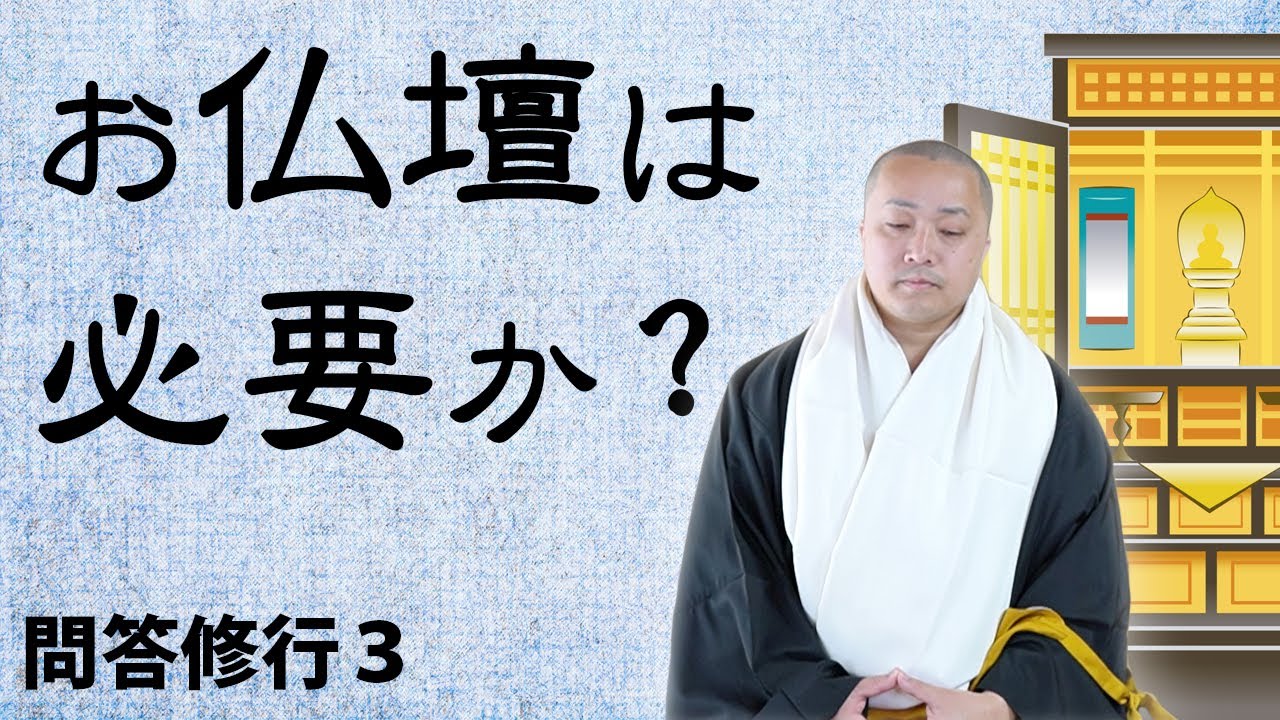 「お仏壇は必要か？」拝む場所があれば【心が強くなる】≪問答修行３≫