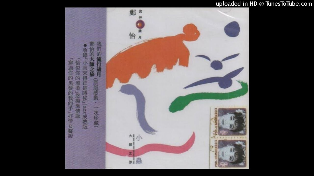 1993鄭怡 - 不想你也難(原唱 : 張清芳)