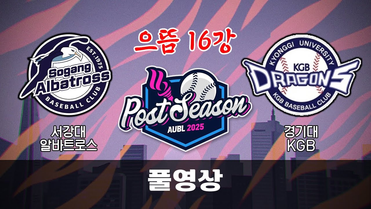 [AUBL 으뜸16강] 서강대 vs 경기대 - 풀영상  (251228 @서울대공원야구장) #baseball