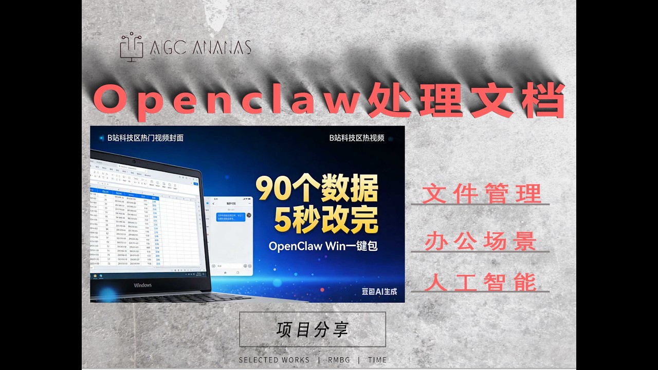 AI办公！OpenClaw一键包自动改Excel了=Win一键包实测：一句话自动生成，按需批量修改