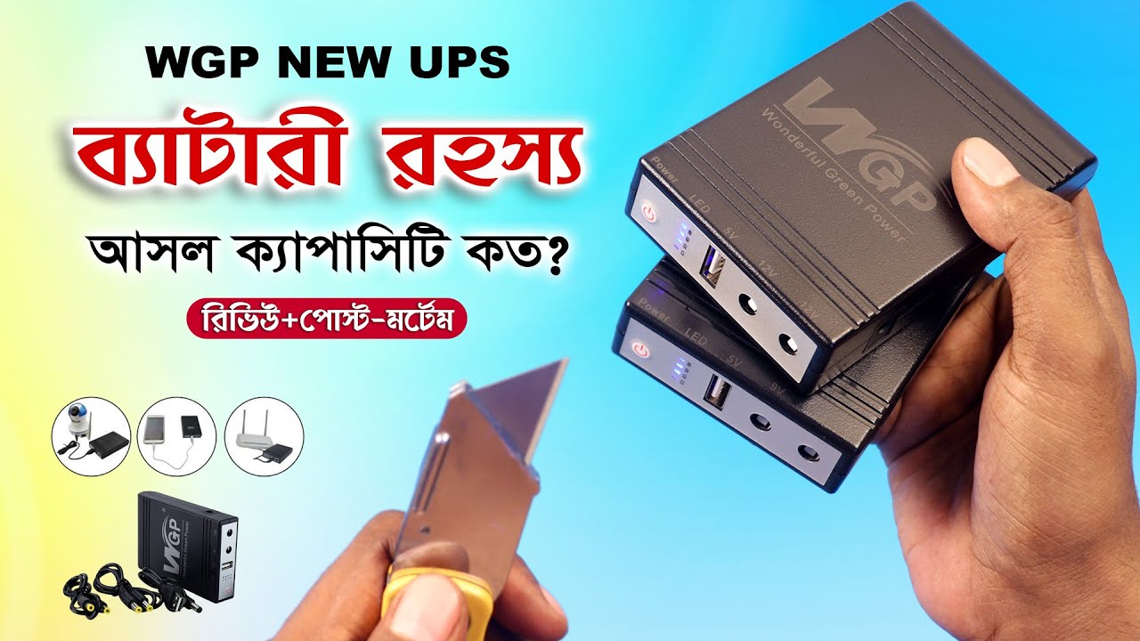 WGP UPS এর ব্যাটারী রহস্য🤔 আসল ক্যাপাসিটি কত? New WGP Mini DC UPS Battery Test, WGP UPS 2024