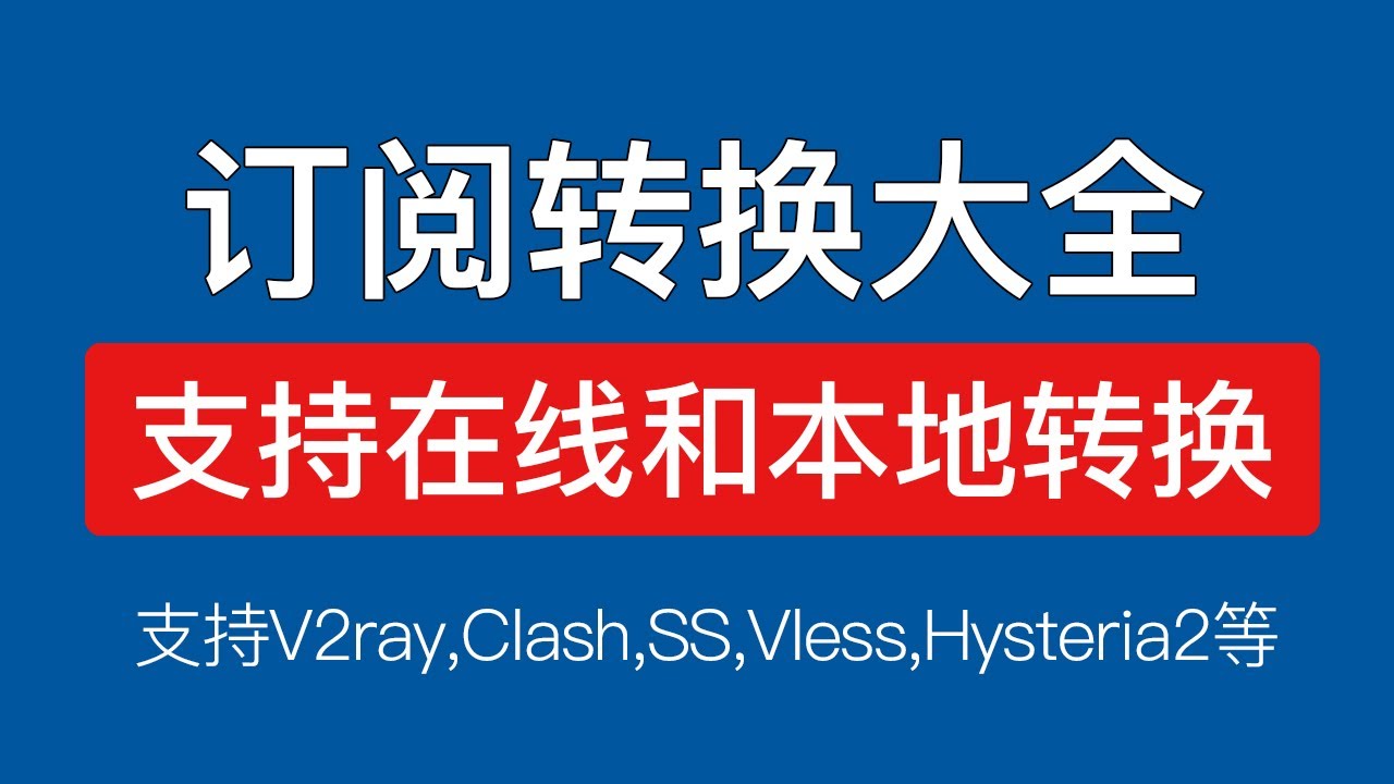 V2ray订阅转clash订阅，clash订阅转v2ray，支持vmess,v2ray,vless,trojan,hysteria2节点链接，在线本地订阅转换教程