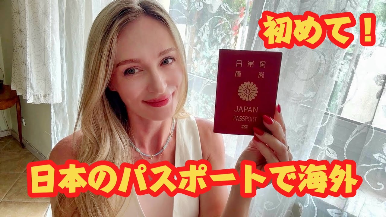 帰化・初めて！日本のパスポートで海外！面白すぎ驚きエピソード