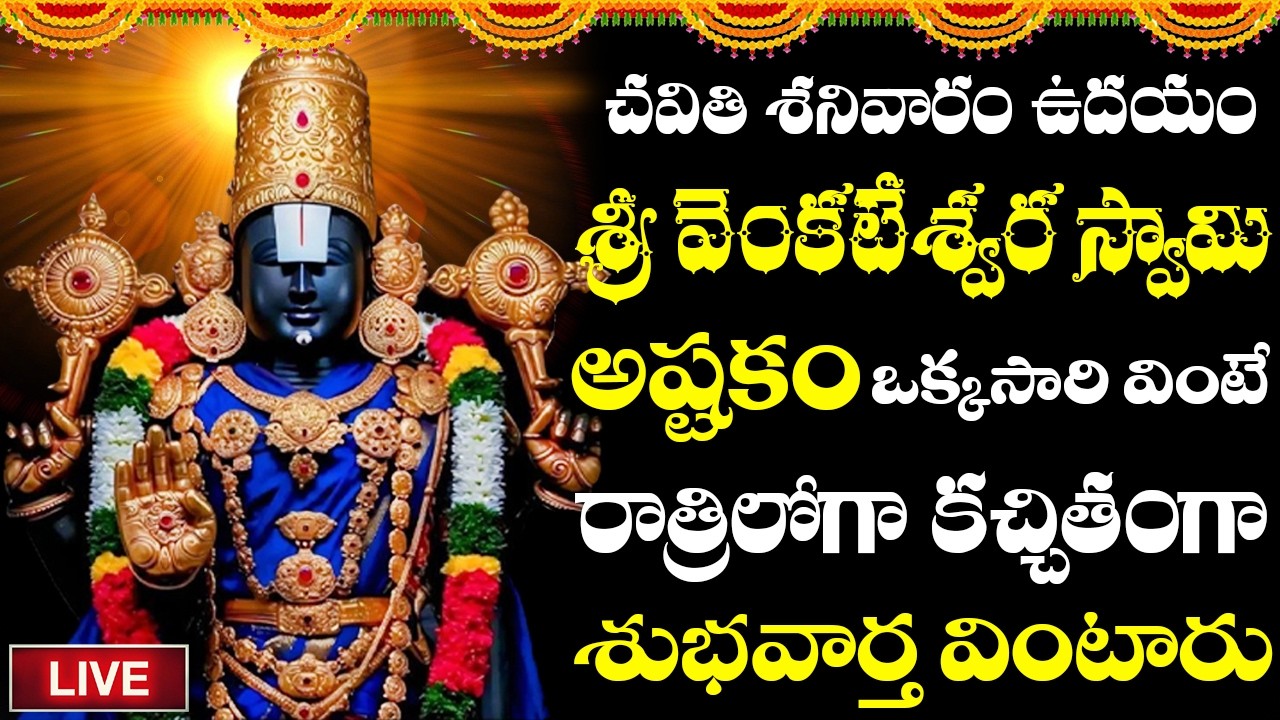 LIVE | వెంకటేశ్వరస్వామి అష్టకం మీ ఇంట్లో మోగిస్తే కోరిన కోరికలు నెరవేరుతాయి | భక్తి పాటలు | #govinda
