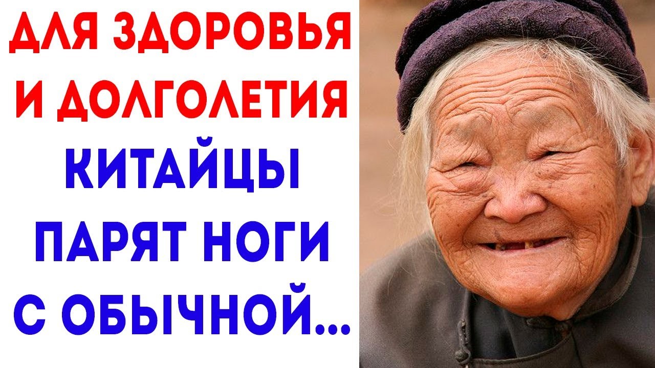 Китайцы признались КАК ПРАВИЛЬНО ПАРИТЬ НОГИ для здоровья и долголетия!