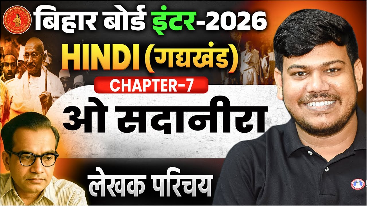 12th Hindi ओ सदानीरा Chapter 7 | O Sadanira Class 12th Bihar Board | ओ सदानीरा (लेखक परिचय) |