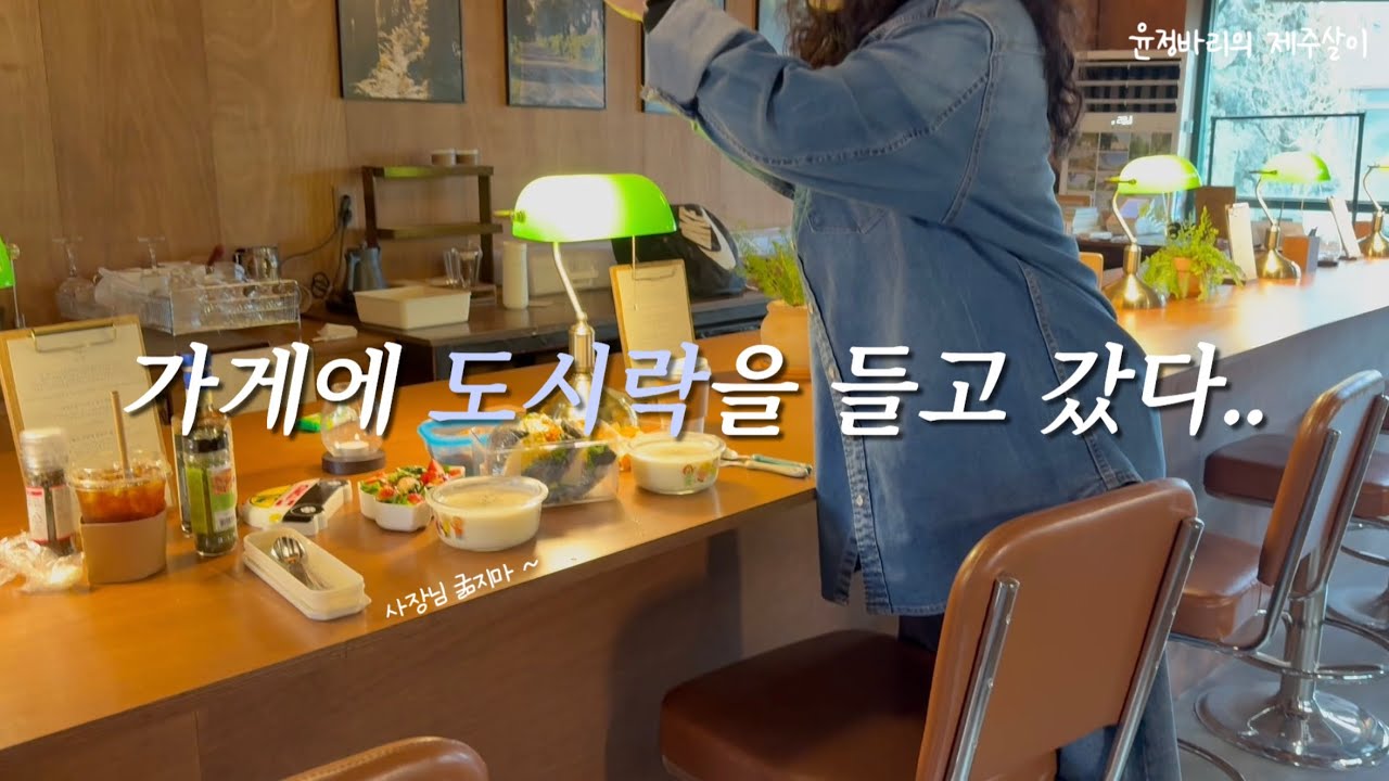 윤정바리의 제주살이 | 자영업하는 친구를 위해 도시락을 만들었다🍱👩🏻‍🍳