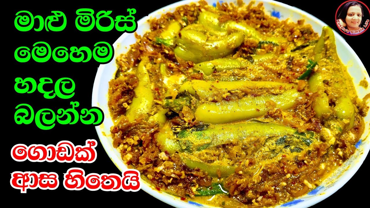 පුදුමයි තමයි බත් කන්න මේක විතරක්ම ඇති Amazing Capsicum Filling Curry from Kusala's Simple Life 😍