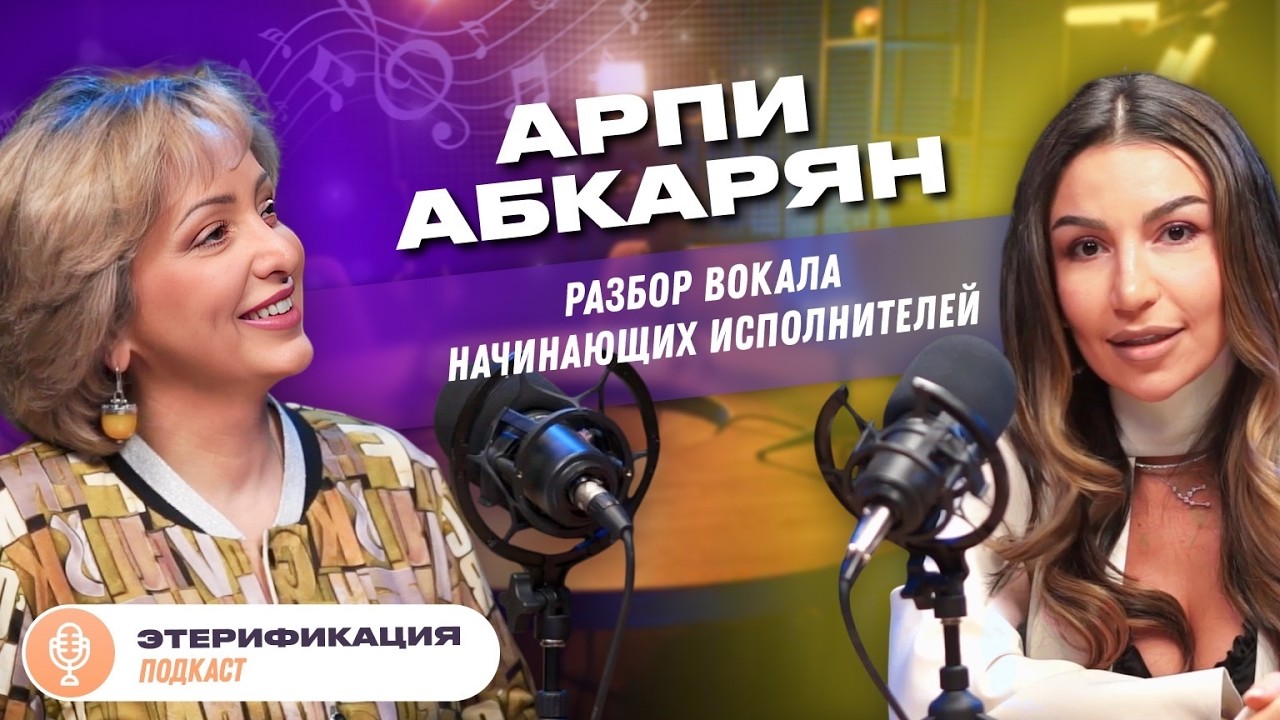 🎶 Можно ли научиться петь в любом возрасте? | Этери Бериашвили и Арпи Абкарян | Этерификация #7