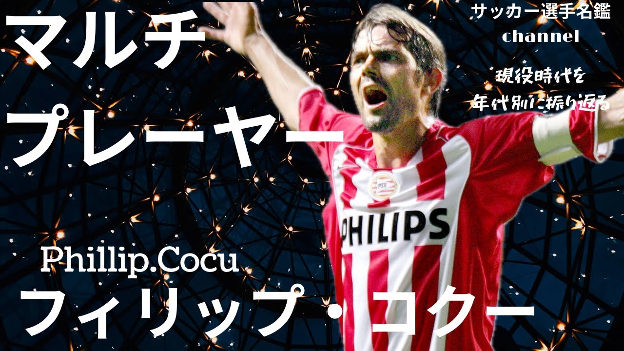 フィリップ・コクー/世界屈指のマルチプレーヤーと評されたコクーの現役時代を振り返る