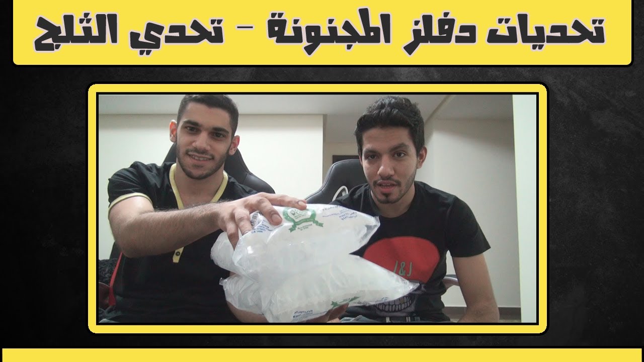 تحديات دفلز المجنونة - تحدي الثلج