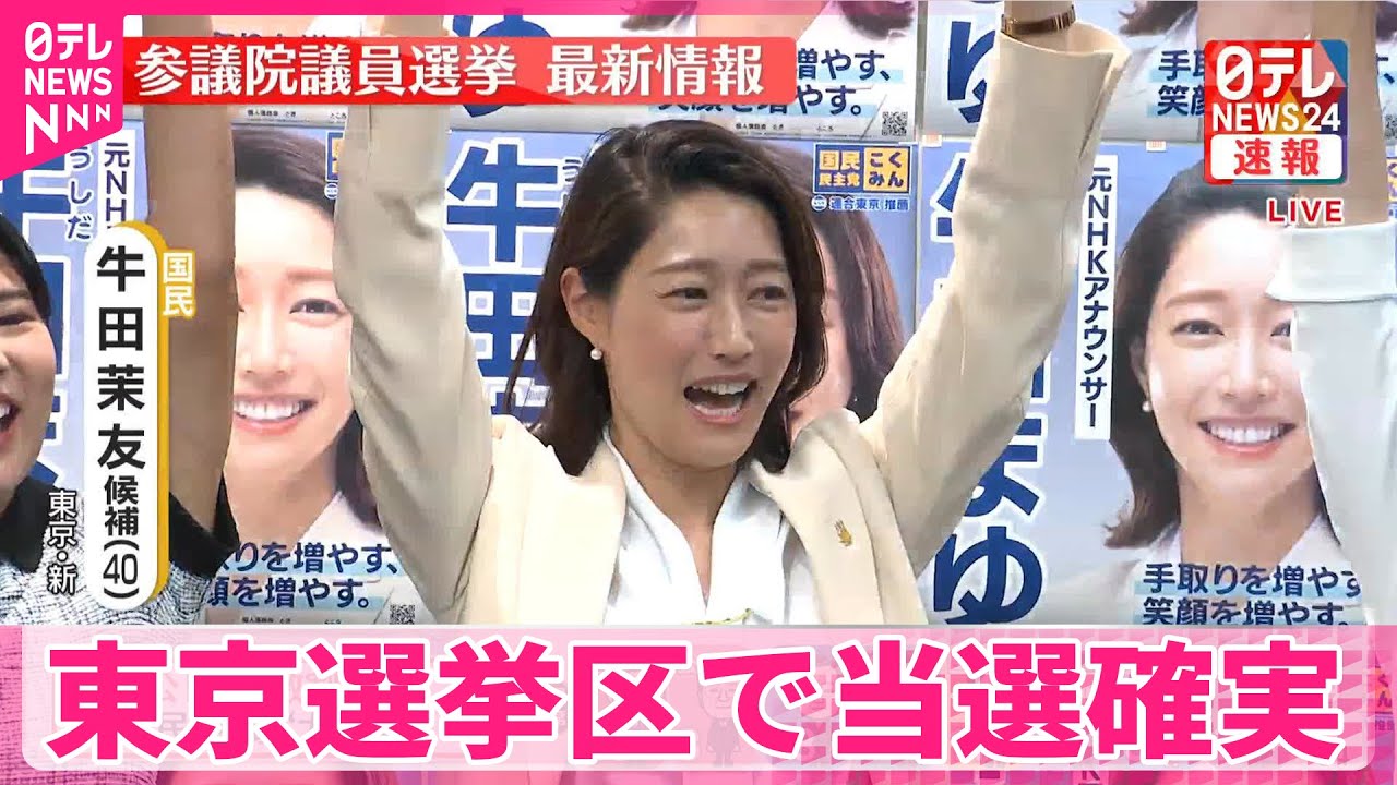 【開票速報】国民・牛田茉友氏が当選確実 東京/元アナウンサー