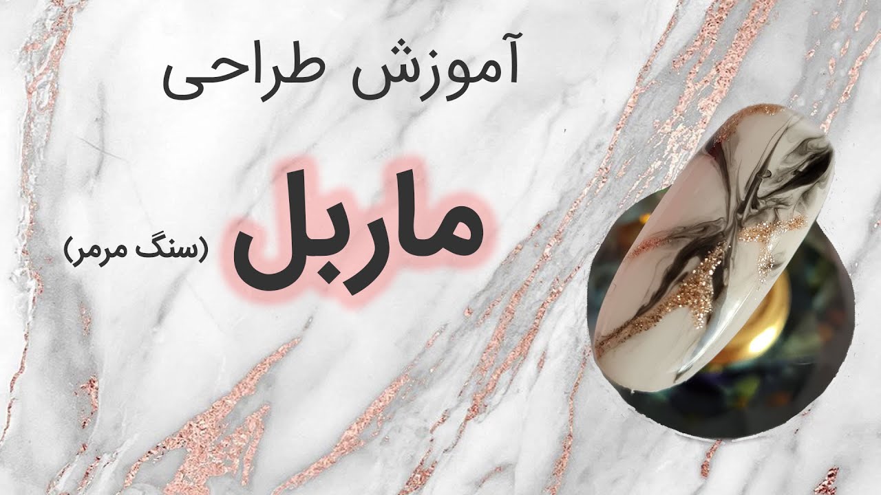 آموزش طراحی ماربل- سنگ مرمر -Marbel design