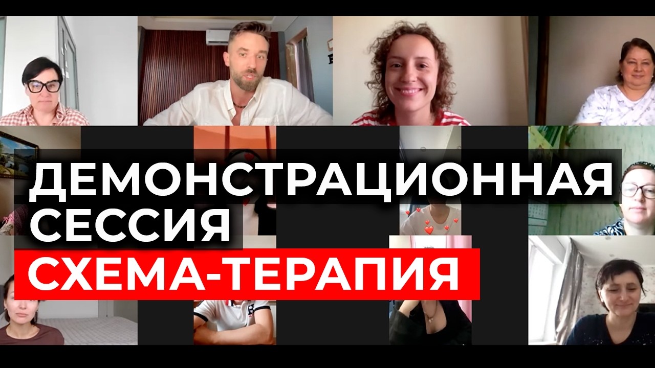 Демонстрационная сессия в схема-терапевтическом подходе: психолог, миссия и внутренний критик.