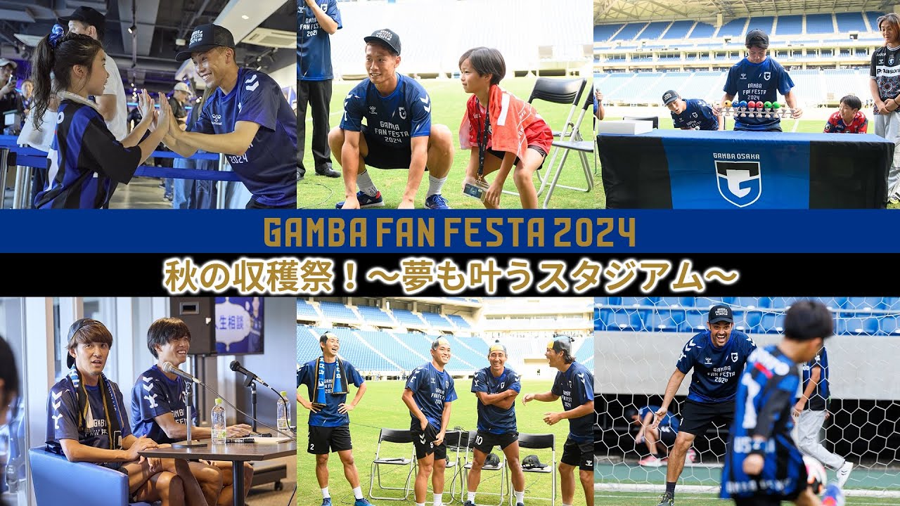 【GAMBA FAN FESTA 2024】秋の収穫祭！〜夢も叶うスタジアム〜