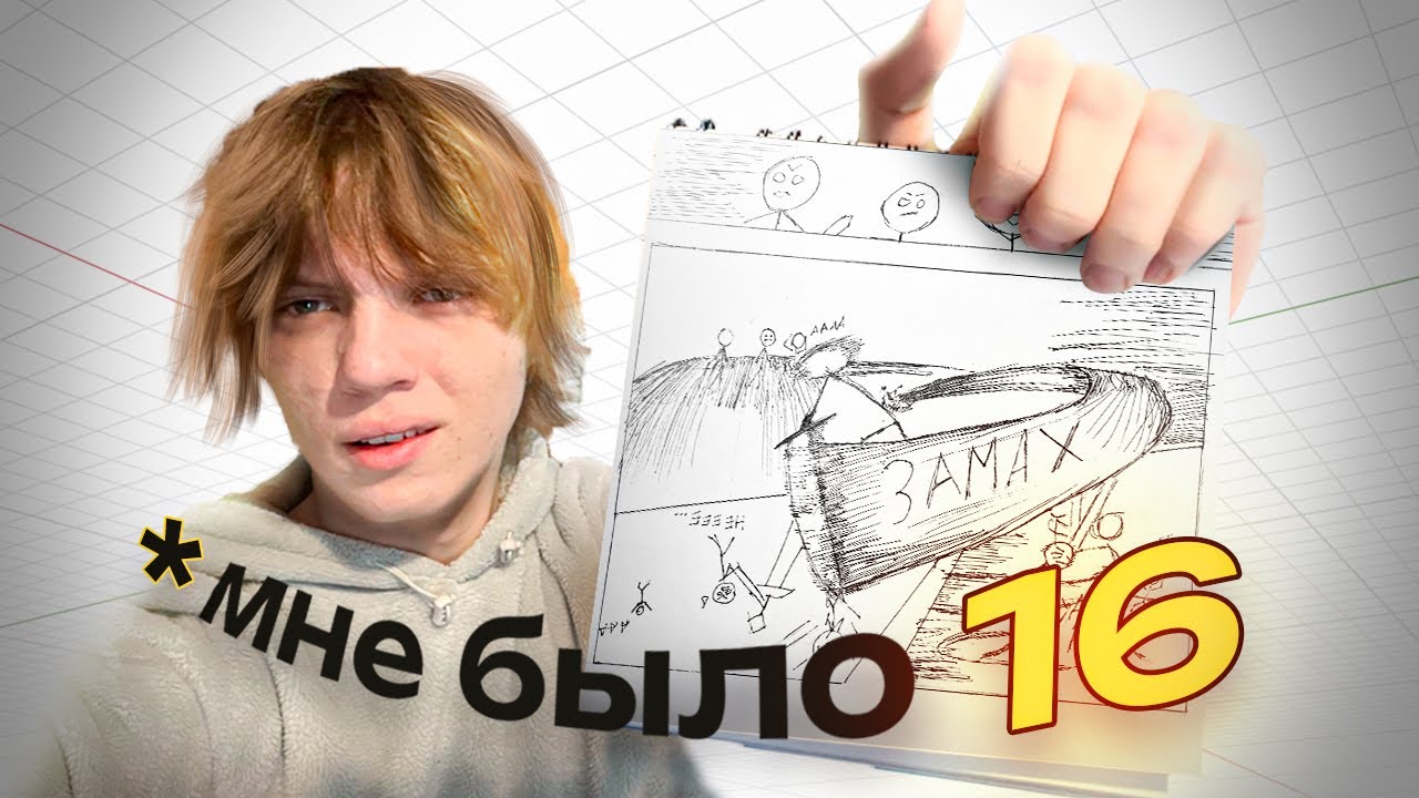 я нарисовал этот комикс в 16 ЛЕТ *он был не очень*
