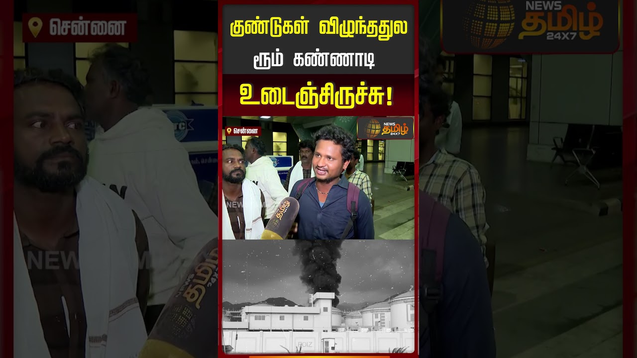 குண்டுகள் விழுந்ததுல ரூம் கண்ணாடி உடைஞ்சிருச்சு! IranWar | MiddleEastWar | IranIsraelWar | IranUS