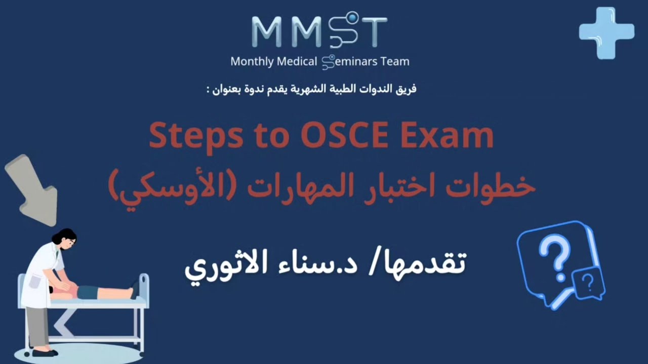 كيف تستعد لاختبار الأوسكي؟ نصائح وخطوات عملية مع د. سناء الاثوري#MMST